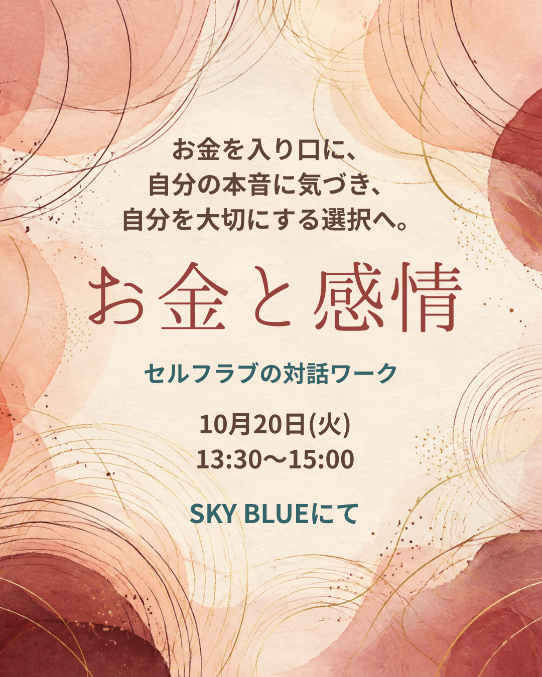 お金と感情。セルフラブの対話ワーク。10月20日（火）13:30〜15:00、SKY BLUEにて。